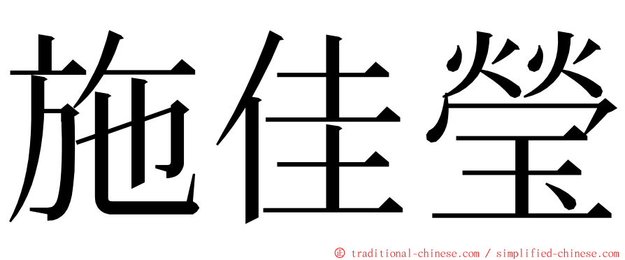 施佳瑩 ming font