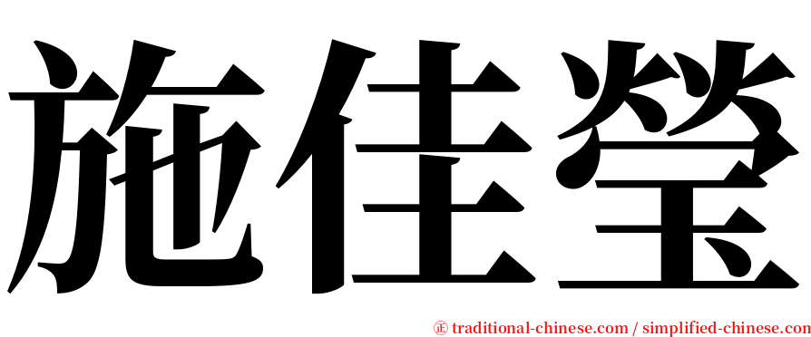 施佳瑩 serif font