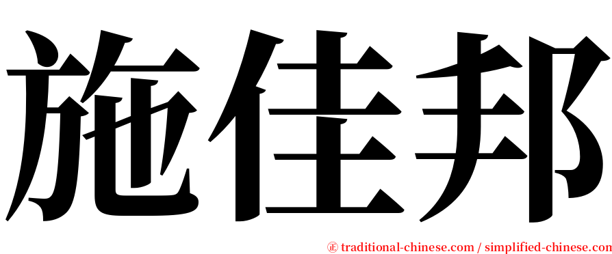 施佳邦 serif font