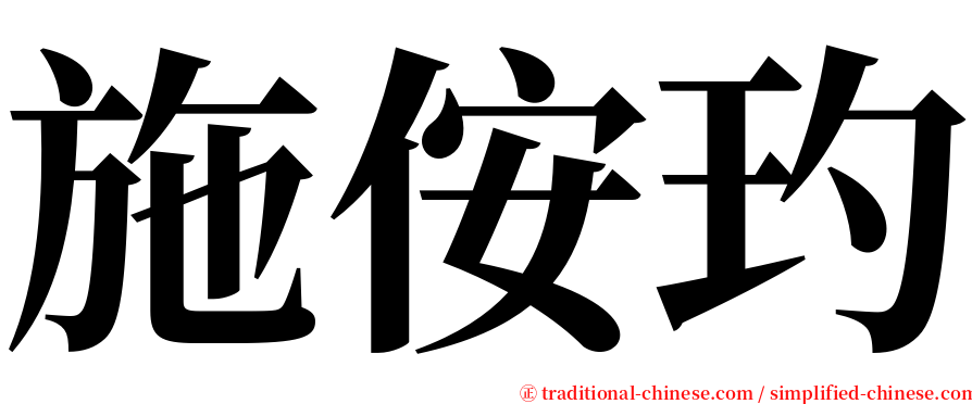 施侒玓 serif font