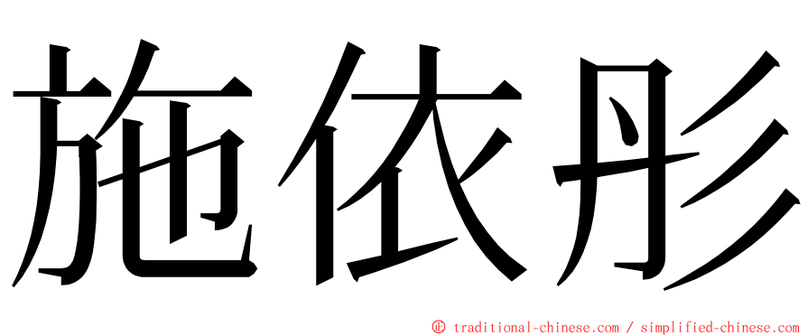 施依彤 ming font