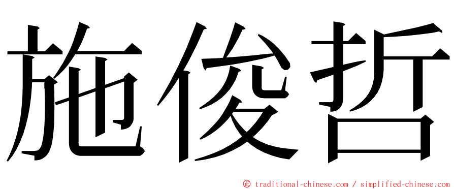 施俊哲 ming font