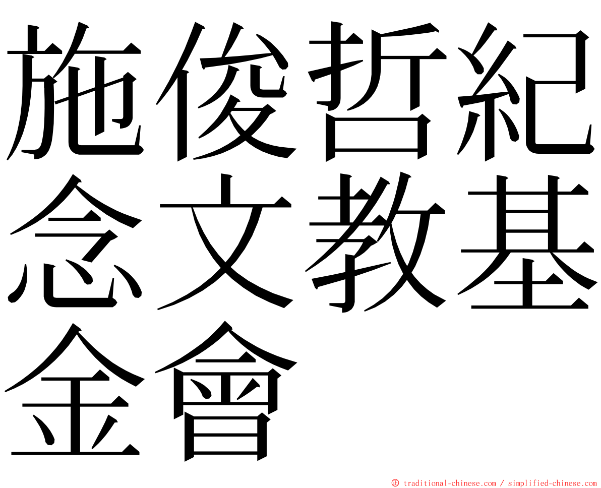 施俊哲紀念文教基金會 ming font