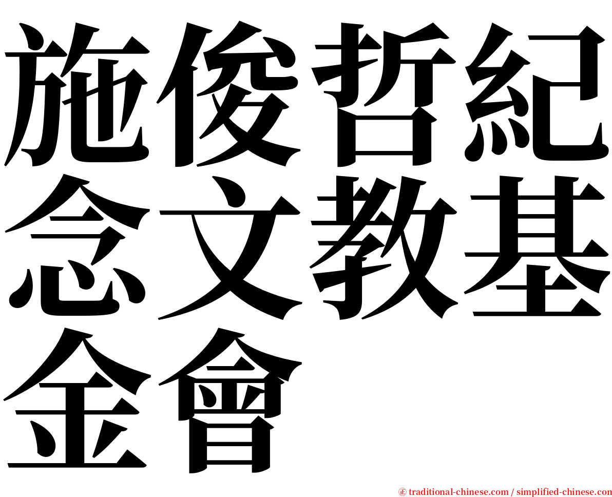 施俊哲紀念文教基金會 serif font