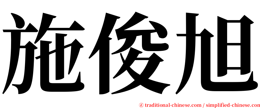 施俊旭 serif font