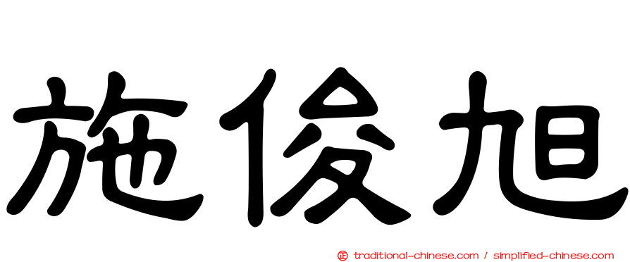 施俊旭