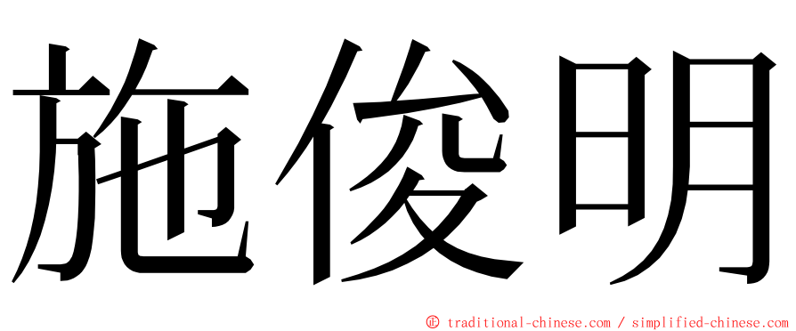 施俊明 ming font