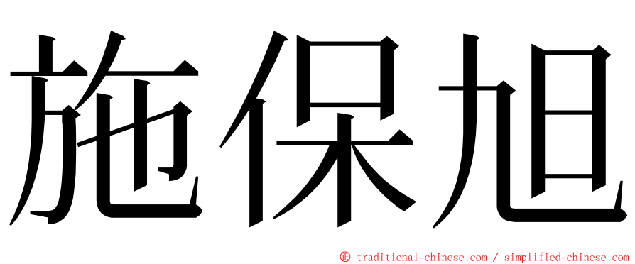 施保旭 ming font