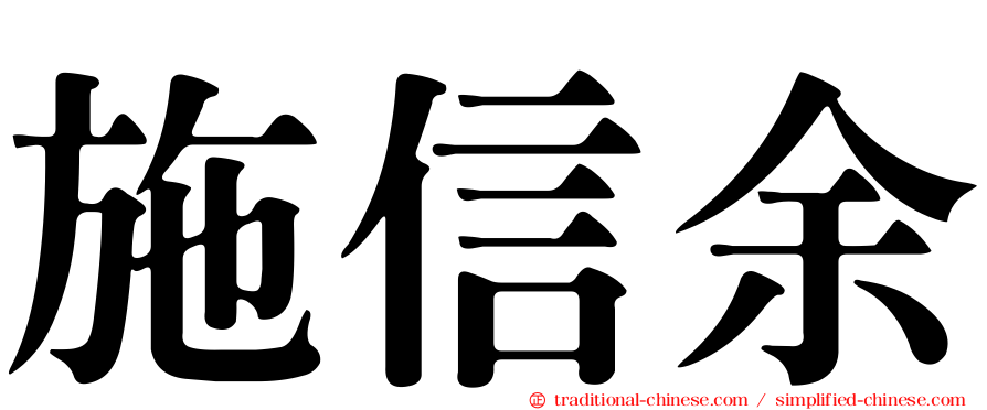 施信余