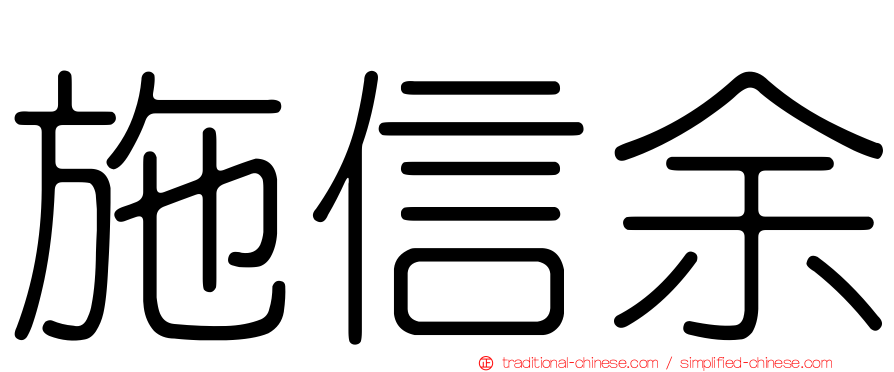 施信余