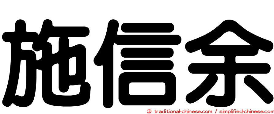 施信余