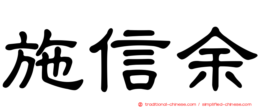 施信余