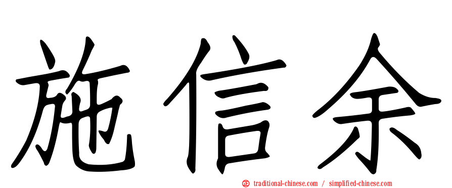 施信余