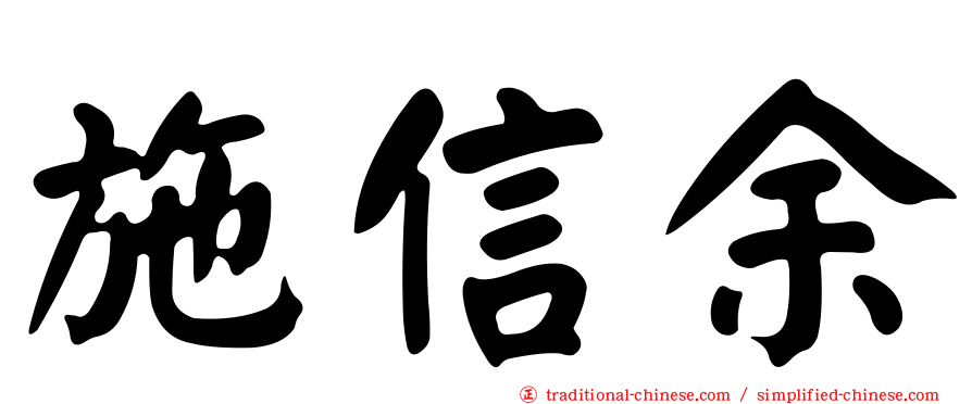 施信余