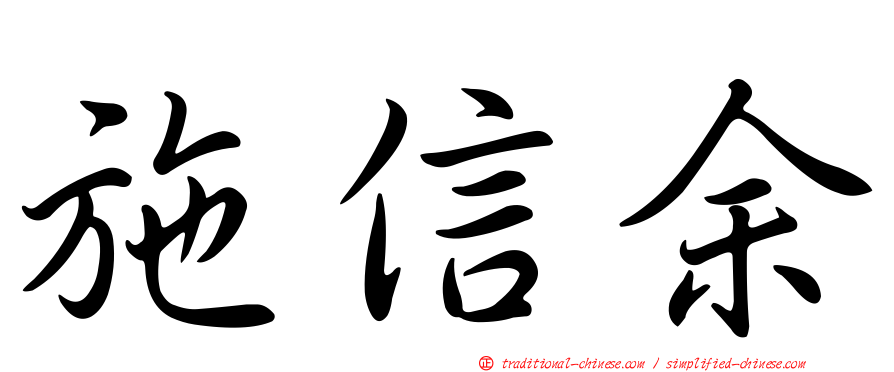 施信余