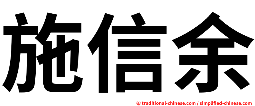 施信余