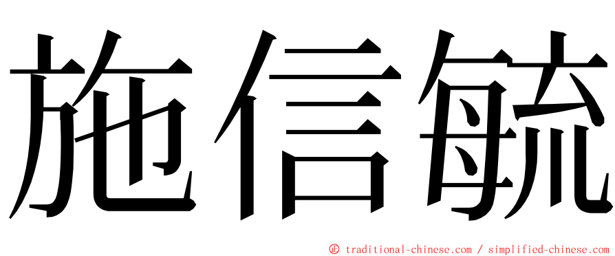 施信毓 ming font