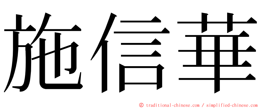 施信華 ming font