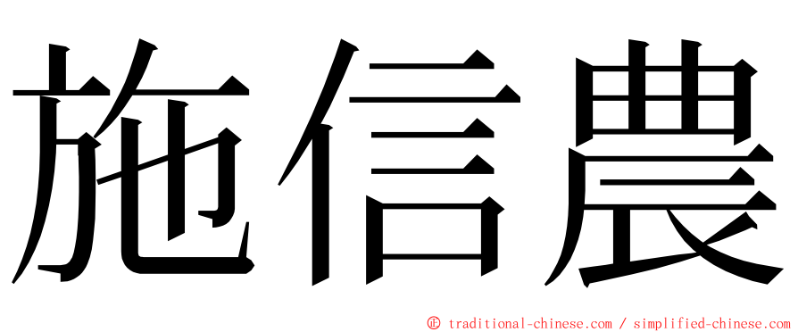 施信農 ming font