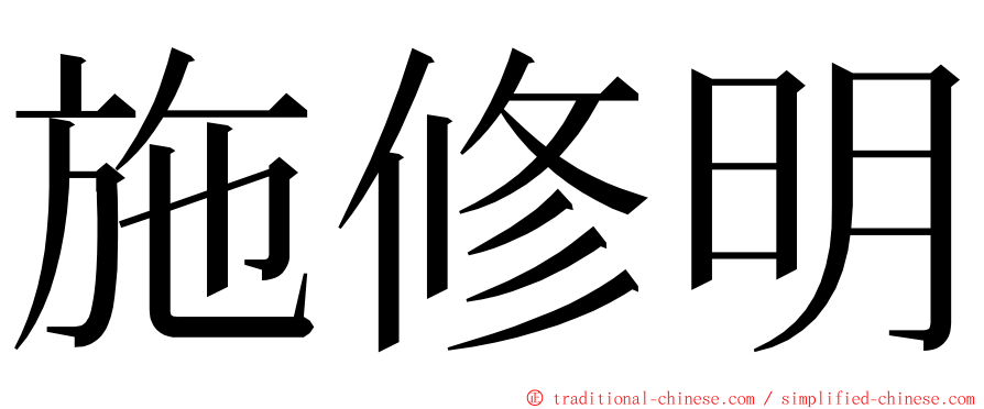 施修明 ming font