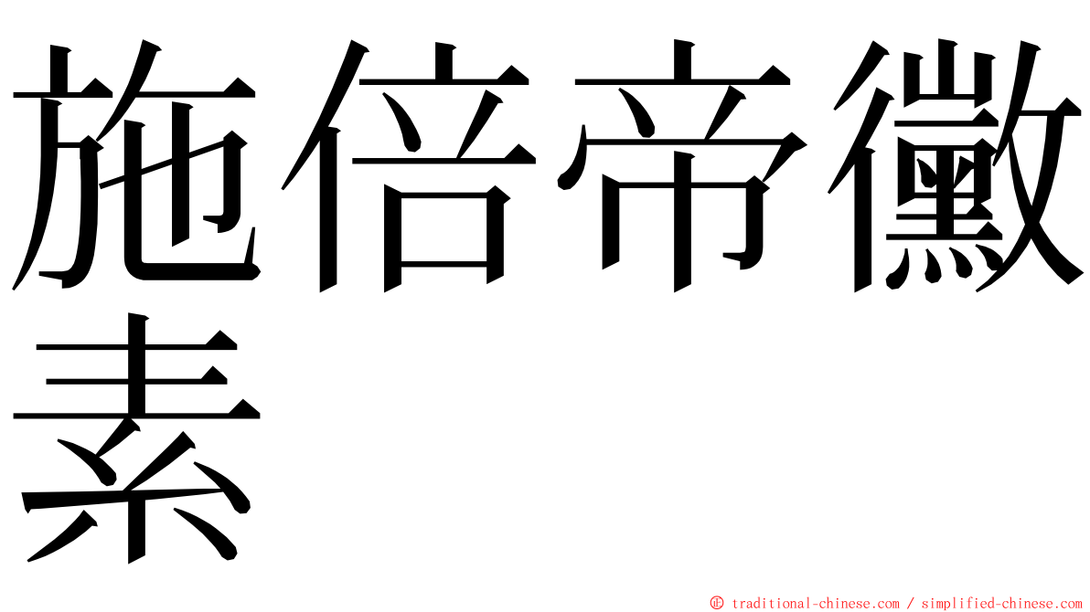 施倍帝黴素 ming font