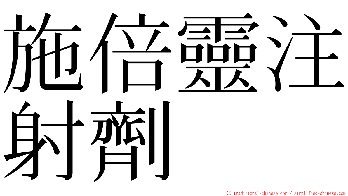 施倍靈注射劑 ming font