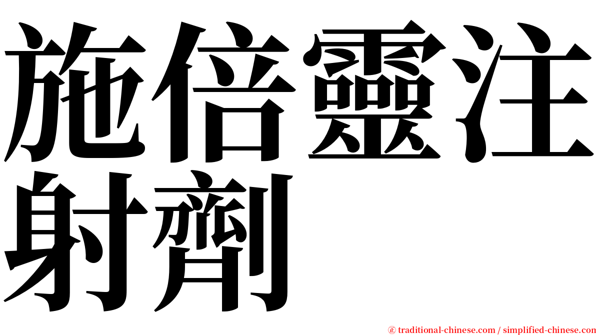 施倍靈注射劑 serif font