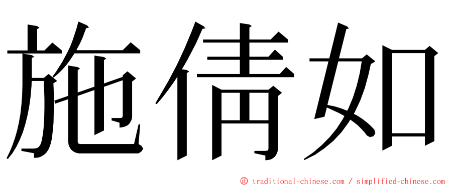 施倩如 ming font