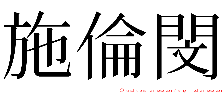 施倫閔 ming font