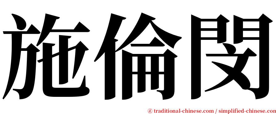 施倫閔 serif font