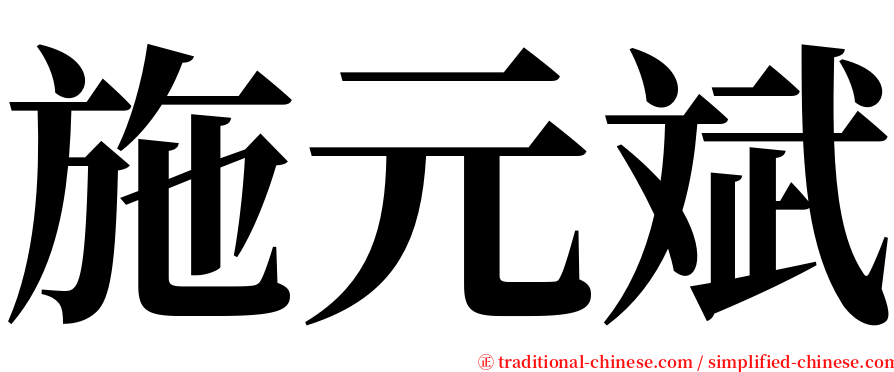 施元斌 serif font