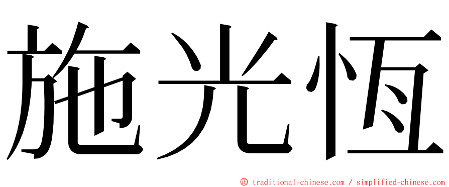 施光恆 ming font