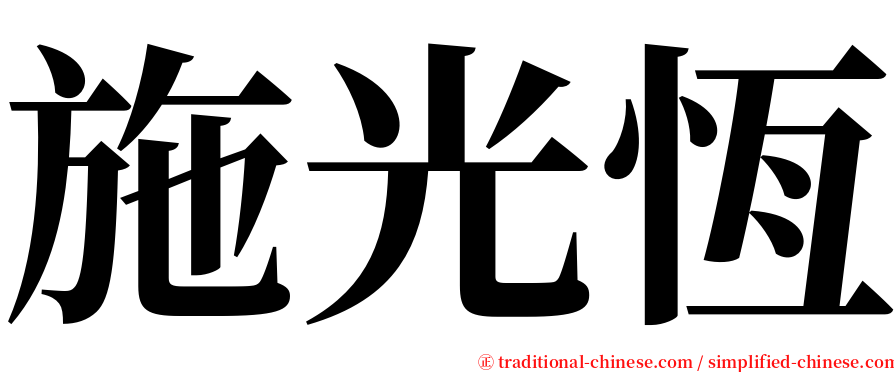 施光恆 serif font