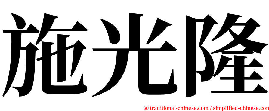 施光隆 serif font