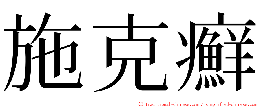 施克癬 ming font