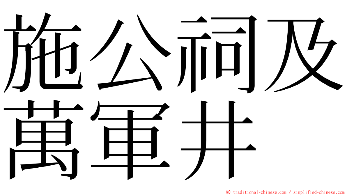 施公祠及萬軍井 ming font