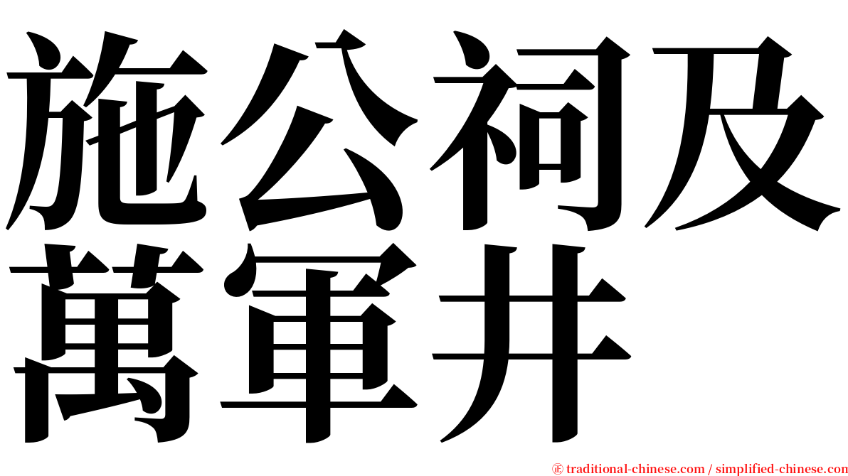 施公祠及萬軍井 serif font