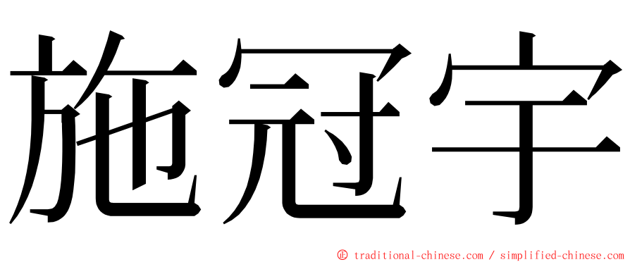 施冠宇 ming font