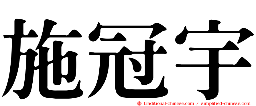 施冠宇