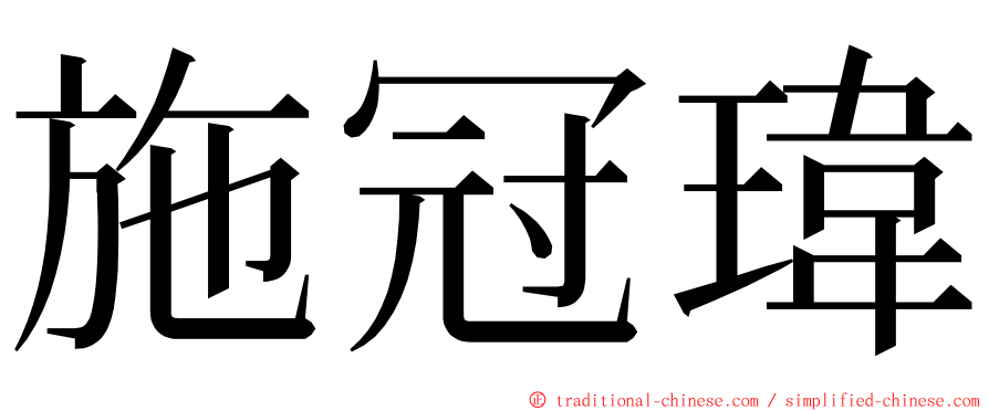 施冠瑋 ming font