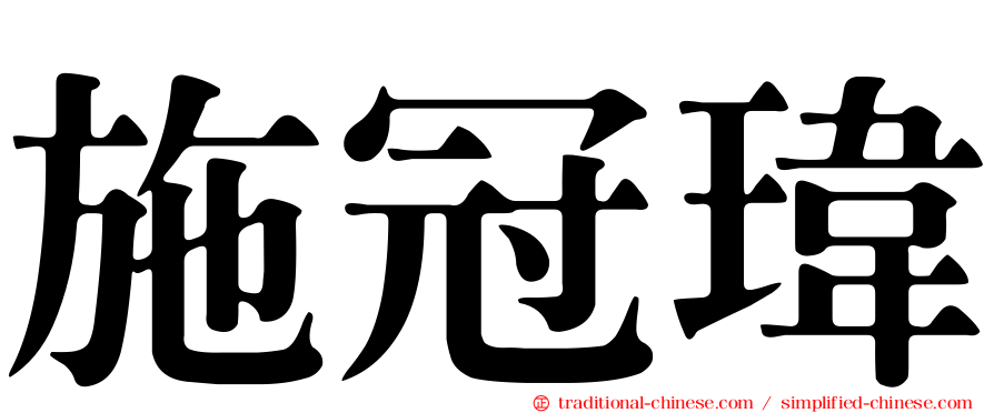 施冠瑋