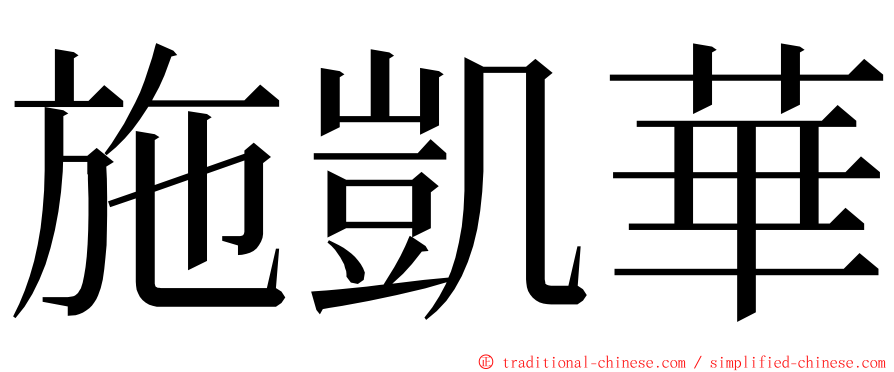 施凱華 ming font