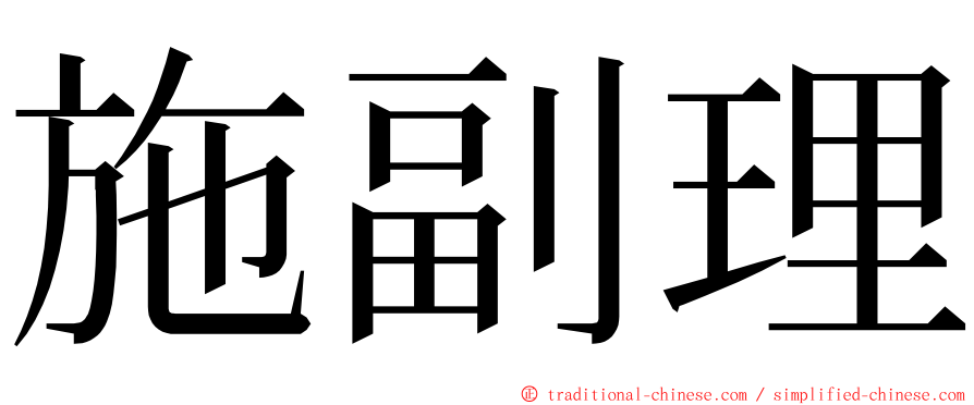 施副理 ming font