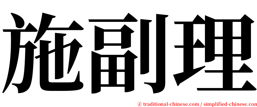 施副理 serif font