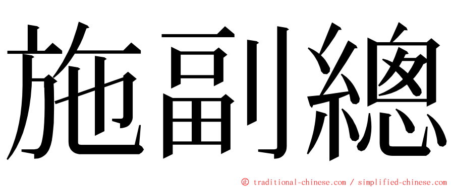 施副總 ming font