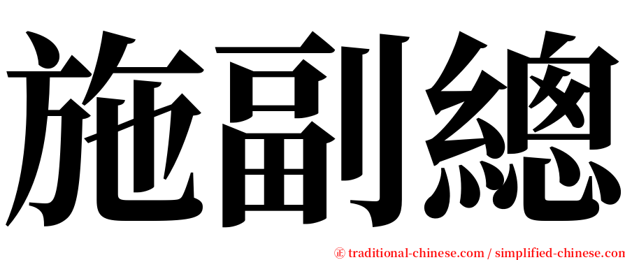 施副總 serif font