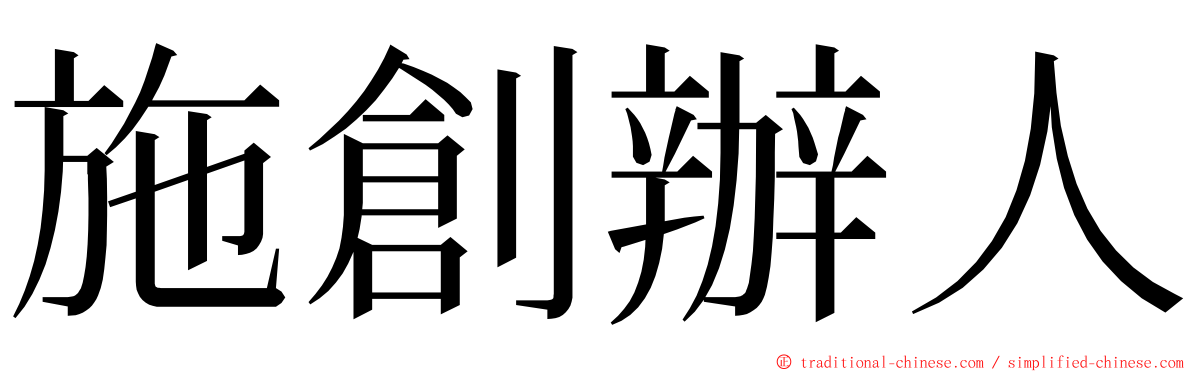 施創辦人 ming font