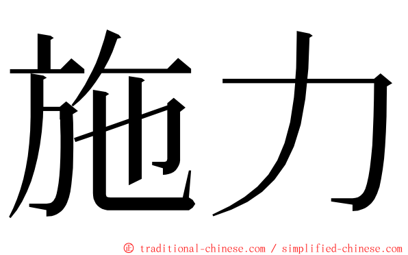 施力 ming font