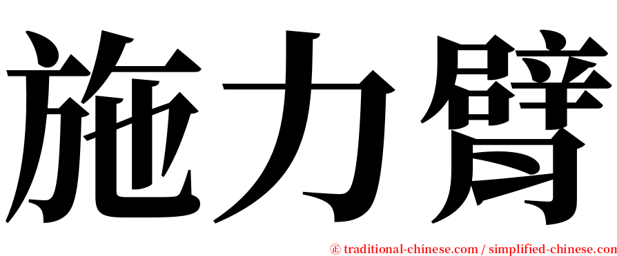 施力臂 serif font