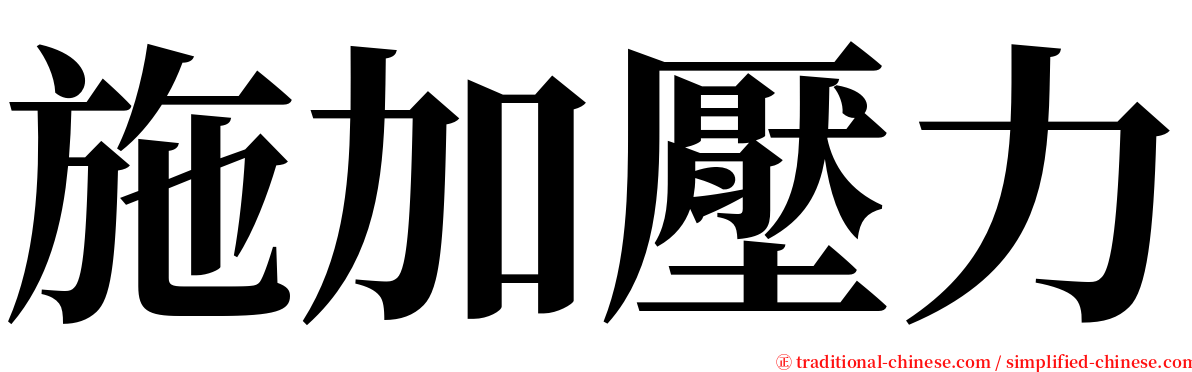 施加壓力 serif font